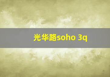 光华路soho 3q